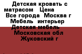 Детская кровать с матрасом › Цена ­ 7 000 - Все города, Москва г. Мебель, интерьер » Детская мебель   . Московская обл.,Жуковский г.